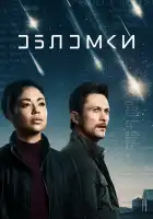  Обломки смотреть онлайн сериал 1 сезон 